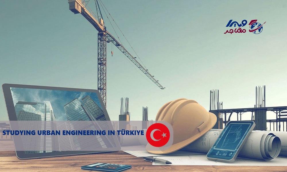 تحصیل رشته مهندسی شهرسازی در ترکیه